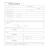 착공연기신청서 (1) 착공연기신청서 (1)